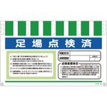 タンカン標識ワイドNTW-55 足場点検済 550×900 グリーンクロス