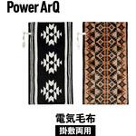 電気毛布 PowerArQ Electric Blanket  掛敷両用 PowerArQ