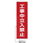 402515 【名入れ】垂れ幕(懸垂幕) 工事中立入禁止 日本緑十字社