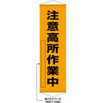 402516 【名入れ】垂れ幕(懸垂幕) 注意高所作業中 日本緑十字社