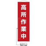 【名入れ】垂れ幕(懸垂幕) 高所作業中 日本緑十字社