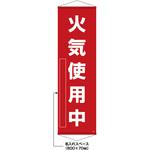 402518 【名入れ】垂れ幕(懸垂幕) 火気使用中 日本緑十字社