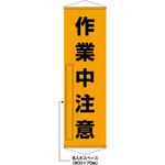 402522 【名入れ】垂れ幕(懸垂幕) 作業中注意 10本セット 日本緑十字社