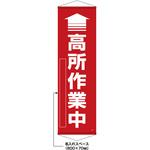 402527 【名入れ】垂れ幕(懸垂幕) ↑高所作業中(赤) 10本セット 日本緑十字社