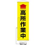 402528 【名入れ】垂れ幕(懸垂幕) ↑高所作業中(黄) 10本セット 日本緑十字社