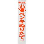 ペンキぬりたて紙 好川産業