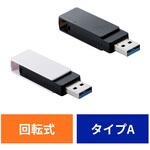 USBメモリ 5Gbps(USB3.2(Gen1)/2.0) USB-A 回転式キャップ 誤回転防止 ホコリ混入防止 エレコム