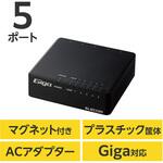 スイッチングハブ LANハブ 5ポート Giga対応 プラスチック筐体 マグネット付 AC電源 ファンレス エレコム