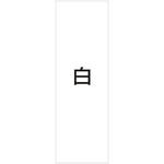 マルチクリッピング用 レギュラー面板 友屋