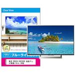 fpcblc-50sizb-k0001307364 液晶保護フィルム 東芝 REGZA 50C350X 50インチ ブルーライトカット 光沢 メディアフューチャー