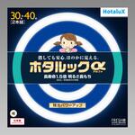 ホタルックα HotaluX(ホタルクス) 丸型蛍光灯 【通販モノタロウ】