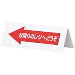 レジ休止板 友屋