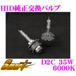D2C1 純正交換HIDバルブ D2C SMART