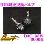 D4C0 純正交換HIDバルブ D4C SMART