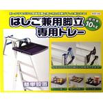 KST-10 はしご兼用脚立専用トレー ゼクソン