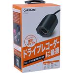 ヒューズ電源増設ソケットドライブレコーダー用 カーメイト