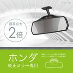ホンダ専用リアビューミラー3000SR カーメイト