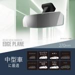 リアビューミラーエッジPLANE270 カーメイト