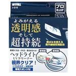 J-215 ヘッドライトUVクリーナー ジョイフル