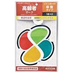 高齢者マーク吸盤 ジョイフル