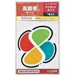 高齢者マークマグネット ジョイフル