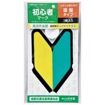 初心者マーク吸盤 ジョイフル