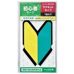初心者マークマグネット ジョイフル