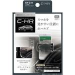 SY-C11 C-HR専用スマートフォンホルダー 槌屋ヤック