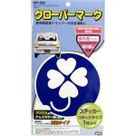 OP-352 クローバーマークリタックステッカー 槌屋ヤック