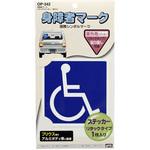 OP-342 身障者マークリタックステッカー 槌屋ヤック