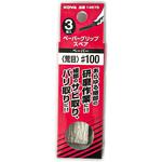 ペーパーグリップスペア インダストリーコーワ
