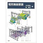 9784883611353 電気機器要講 三恵社