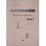 9784883612512 エンジニアのための超関数 (One pointテキストシリーズ) 三恵社
