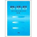 9784883612864 勤勉と技術と経済 三恵社