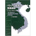9784883613305 ベトナム経済の発展過程 三恵社