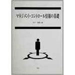 9784883611003 マネジメント・コントロール情報の基礎 三恵社