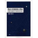 9784883615551 捜索の情報蓄積の理論―目標分布推定と意思決定分析 三恵社