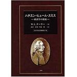 9784883615742 ハチスン・ヒューム・スミス ―経済学の源流 (日本大学法学部叢書 第 27巻) 三恵社