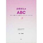 9784883615827 小児ガンのABC―一般の方、保護者、学生、医療者に向けたわかりやすい小児がんの話 三恵社