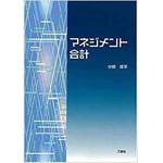 マネジメント会計 三恵社