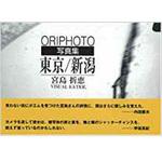 9784883616114 東京/新潟―Oriphoto写真集 三恵社