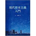現代資本主義入門 三恵社