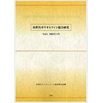 9784883616091 次世代ポリオレフィン総合研究 Vol.1 三恵社