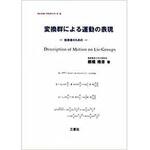 9784883616336 変換群による運動の表現―技術者のための (One Pointテキストシリーズ) 三恵社