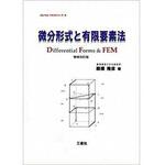 9784883616473 微分形式と有限要素法 増補改訂版 (One Pointテキストシリーズ) 三恵社