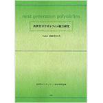 9784883616701 次世代ポリオレフィン総合研究 Vol.2 三恵社