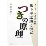 松下幸之助に学ぶつきの原理 リーダーシップの本質 三恵社 ビジネス 経済 通販モノタロウ