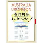 9784883616688 オーストラリアウーロンゴン教育現場インターンシップ 三恵社