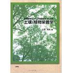 9784883616862 土壌・植物栄養学 三恵社