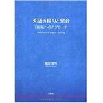 9784883614998 英語の綴りと発音 ―「混沌」へのアプローチ ― 三恵社
